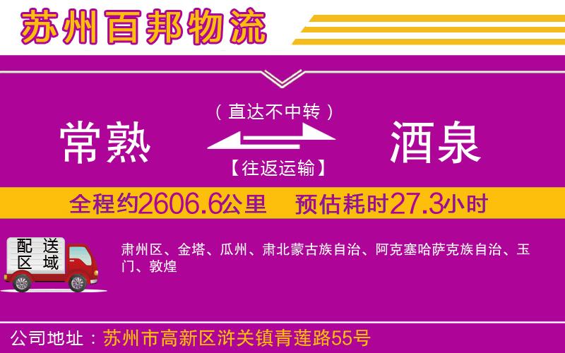 常熟到酒泉物流公司