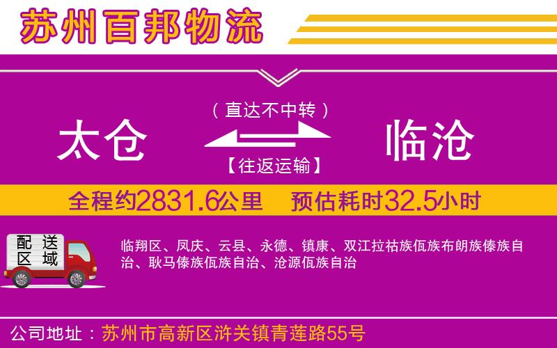 太倉(cāng)到臨滄物流公司