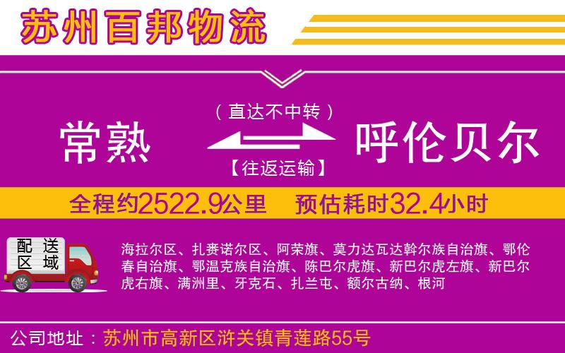 常熟到呼倫貝爾物流公司