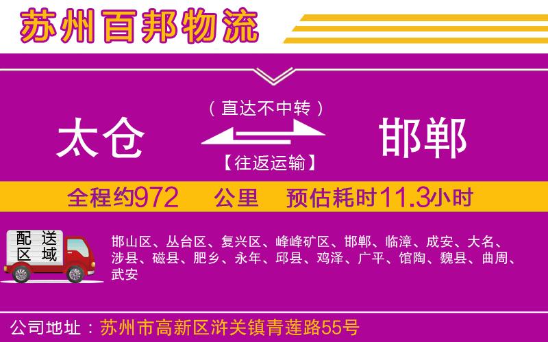 太倉(cāng)到邯鄲物流公司