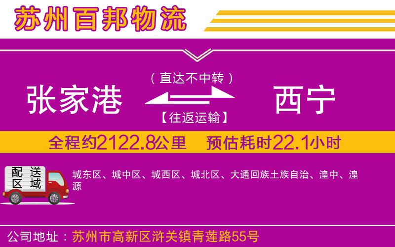 張家港到西寧物流公司