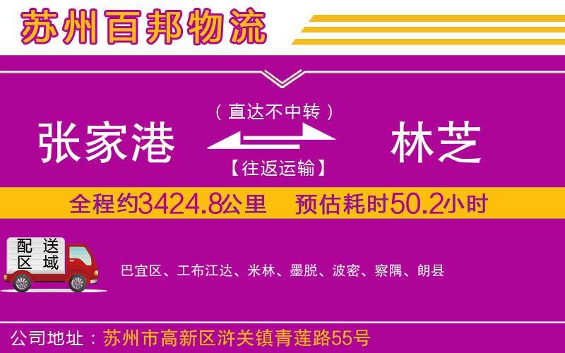 張家港到林芝物流公司