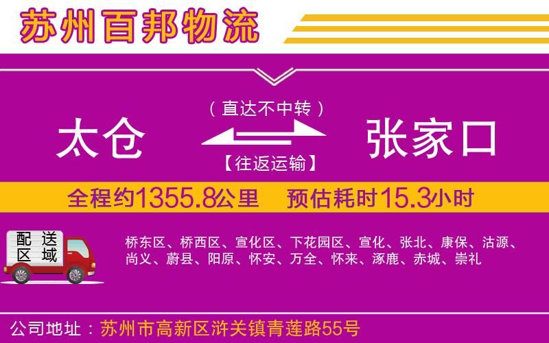 太倉(cāng)到張家口物流公司