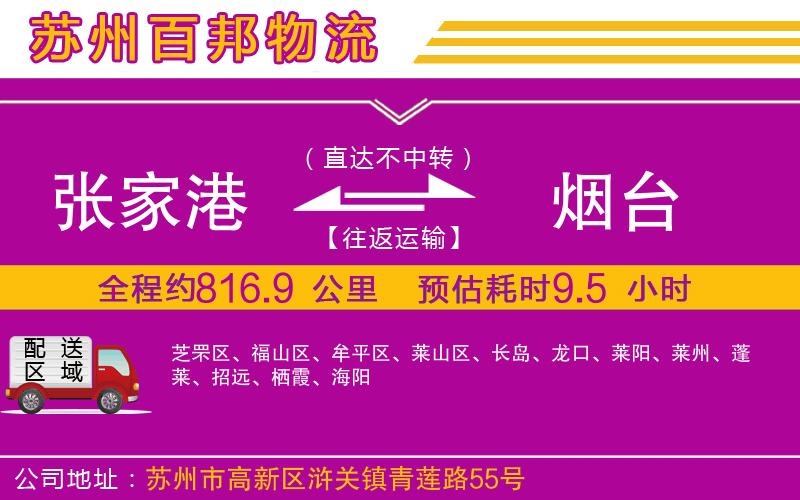 張家港到煙臺物流公司