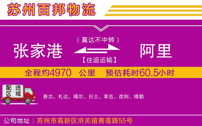 張家港到阿里物流公司