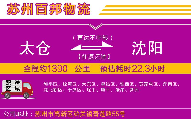 太倉(cāng)到沈陽(yáng)物流公司