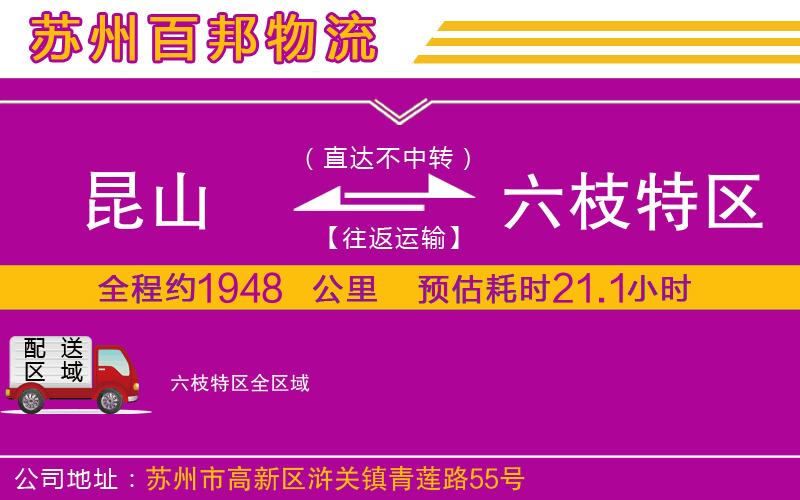 昆山到六枝特區(qū)物流公司