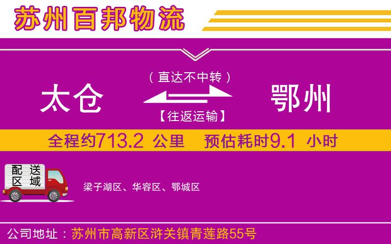 太倉(cāng)到鄂州物流公司