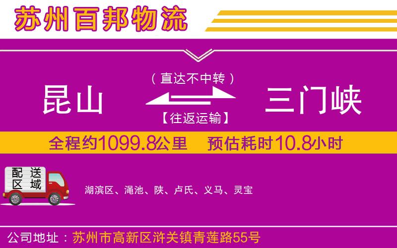 昆山到三門峽物流公司