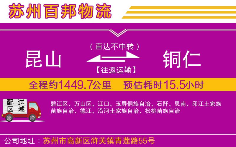 昆山到銅仁物流公司