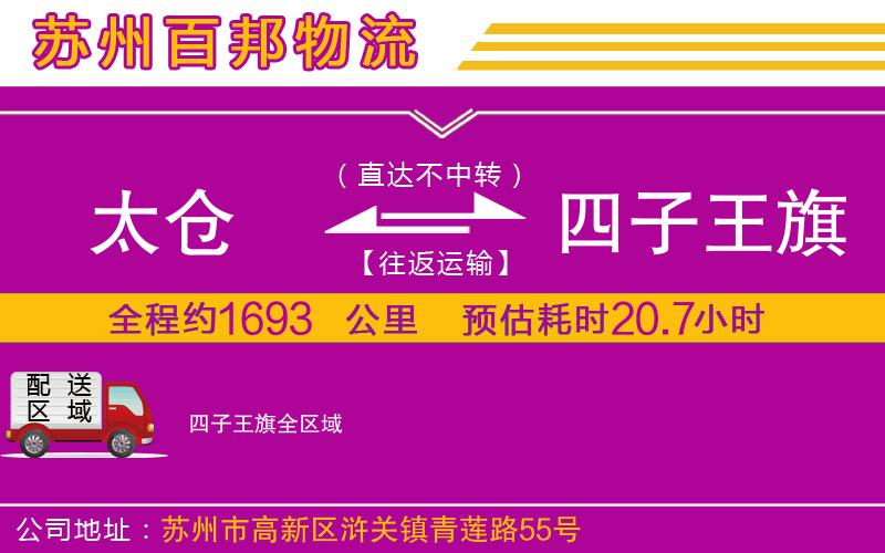 太倉(cāng)到四子王旗物流公司