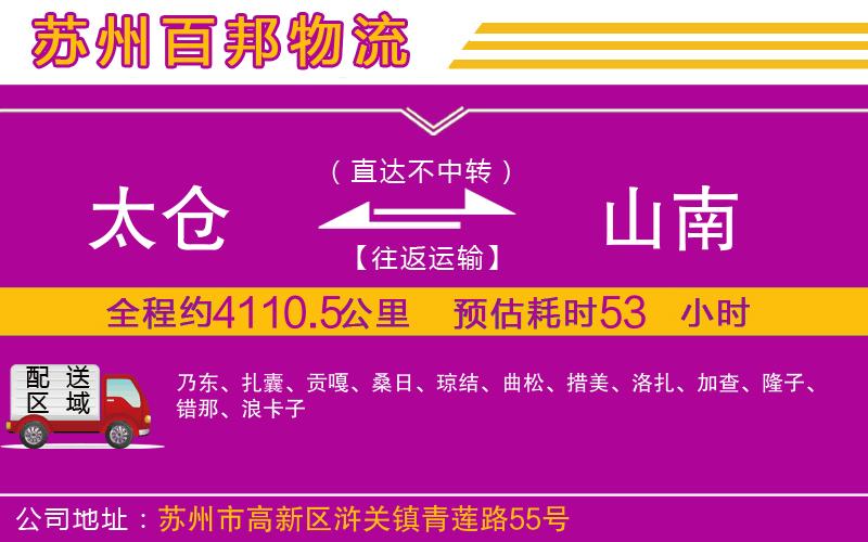 太倉到山南物流公司