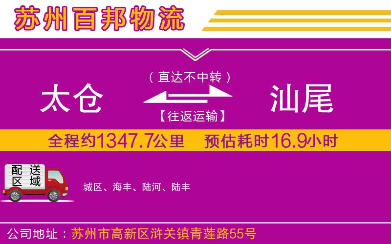 太倉到汕尾物流公司