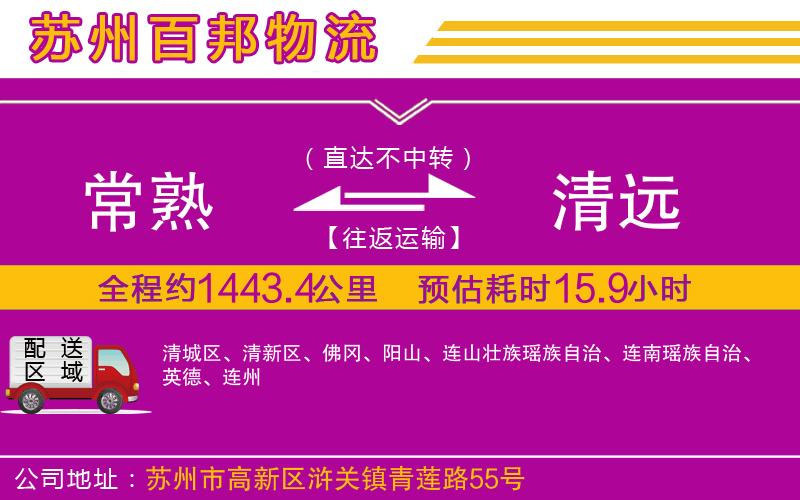 常熟到清遠物流公司