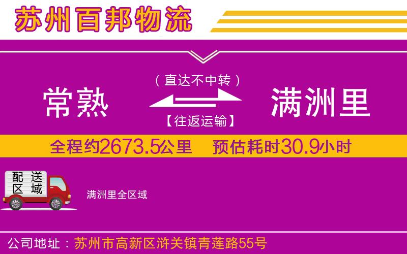 常熟到滿洲里物流公司