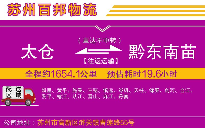 太倉到黔東南苗族侗族自治州物流公司