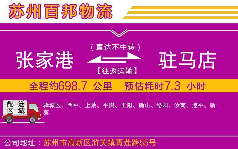張家港到駐馬店物流公司