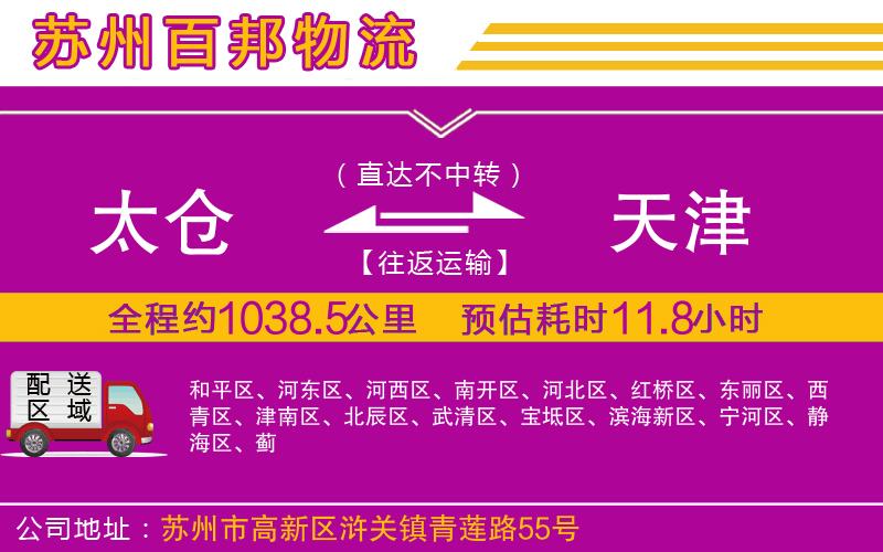 太倉到天津物流公司