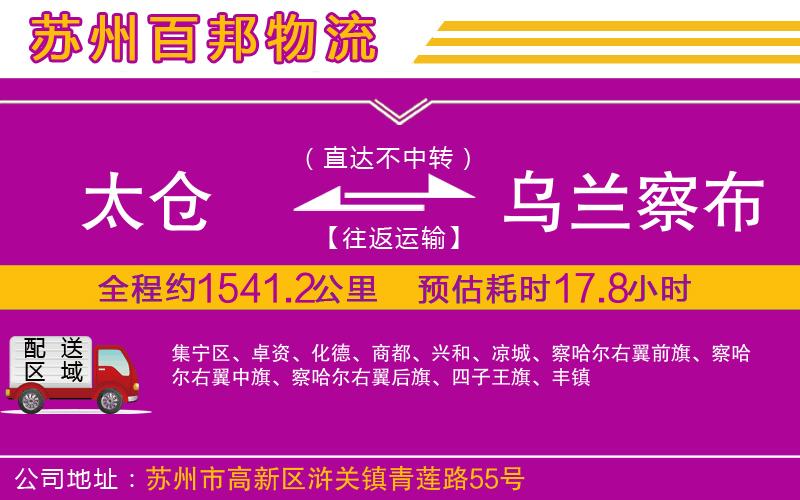 太倉(cāng)到烏蘭察布物流公司