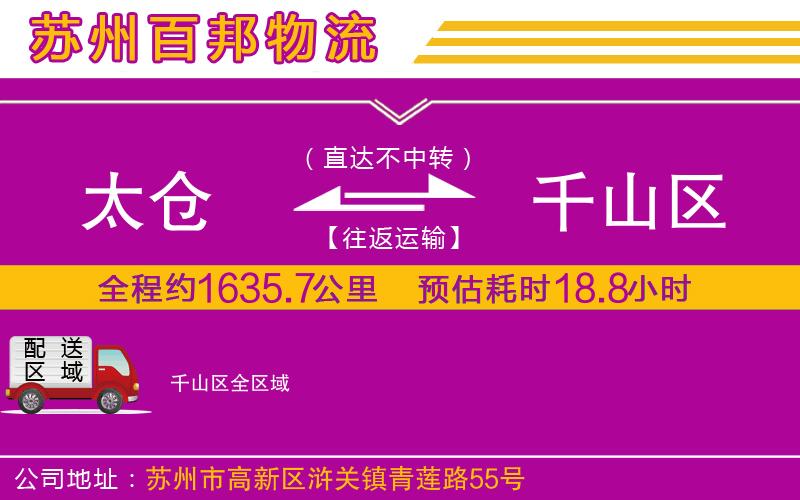 太倉到千山區(qū)物流公司