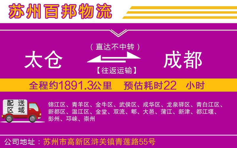 太倉(cāng)到成都物流公司