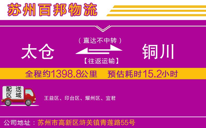 太倉(cāng)到銅川物流公司