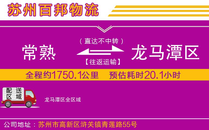 常熟到龍馬潭區(qū)物流公司