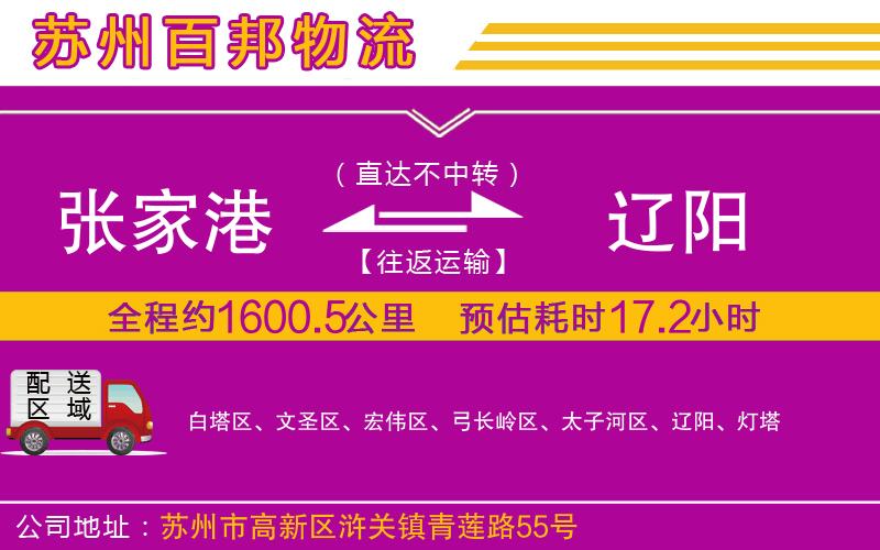 張家港到遼陽物流公司