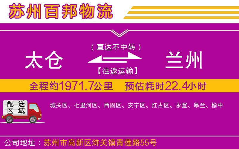 太倉到蘭州物流公司