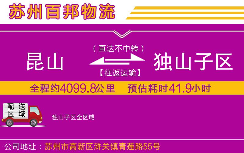 昆山到獨(dú)山子區(qū)物流公司