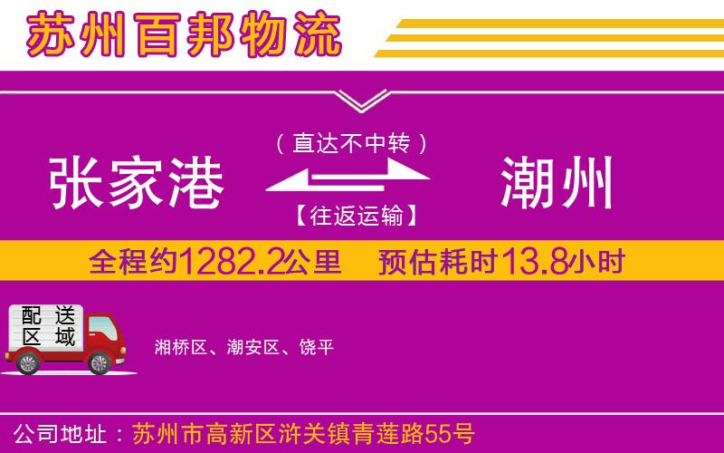 張家港到潮州物流公司