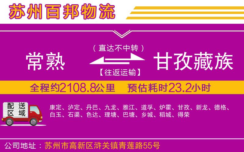 常熟到甘孜藏族自治州物流公司