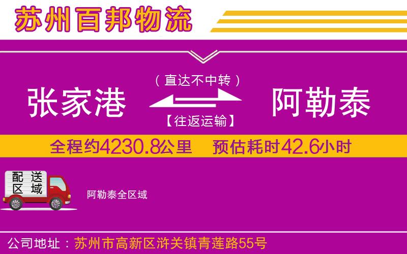 張家港到阿勒泰物流公司