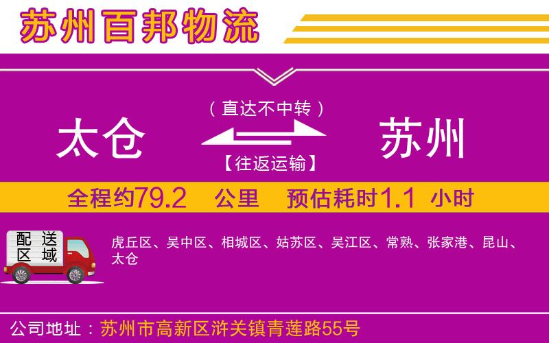 太倉(cāng)到蘇州物流公司