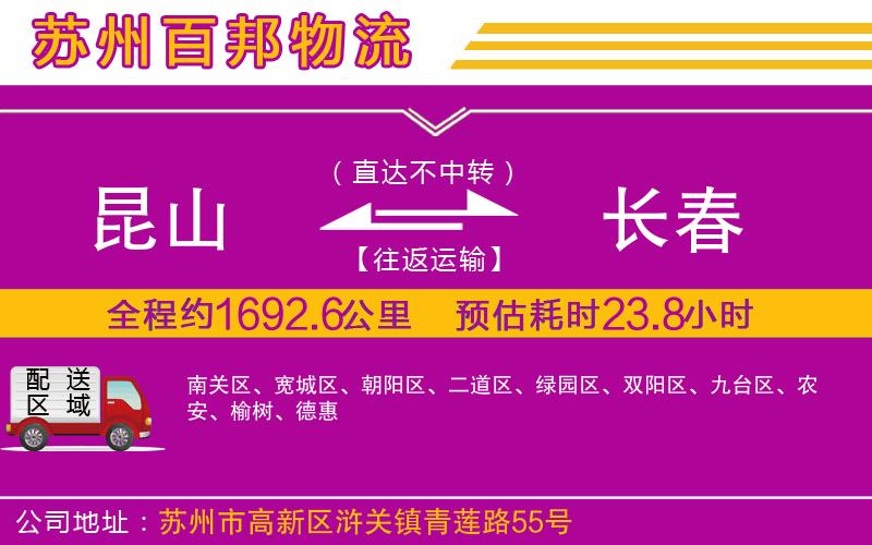 昆山到長春物流公司