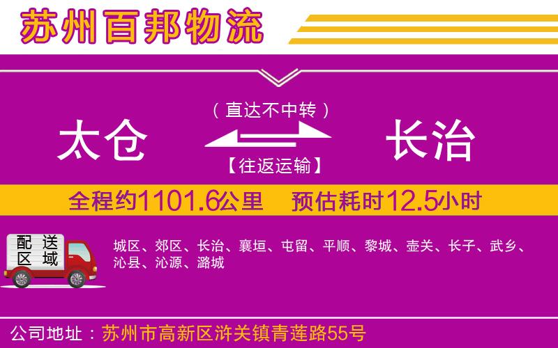 太倉(cāng)到長(zhǎng)治物流公司