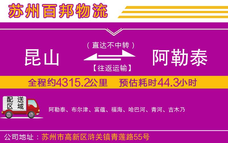 昆山到阿勒泰物流公司