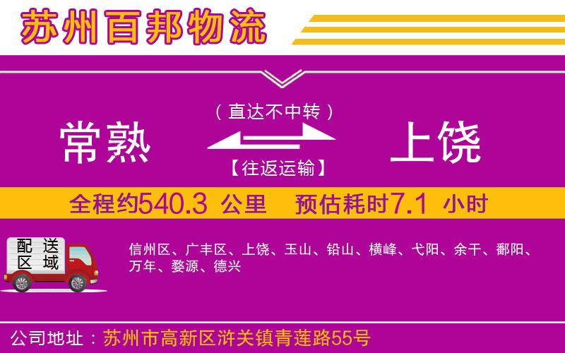 常熟到上饒物流公司