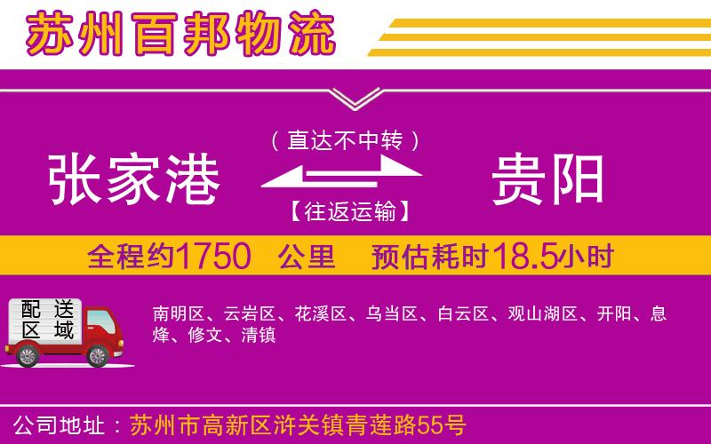 張家港到貴陽物流公司