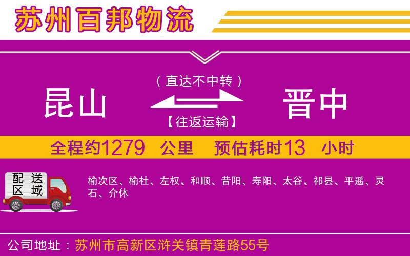 昆山到晉中物流公司