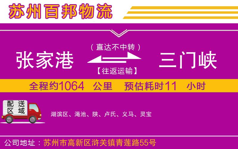 張家港到三門峽物流公司