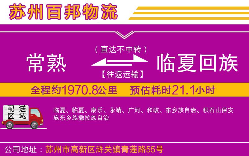 常熟到臨夏回族自治州物流公司