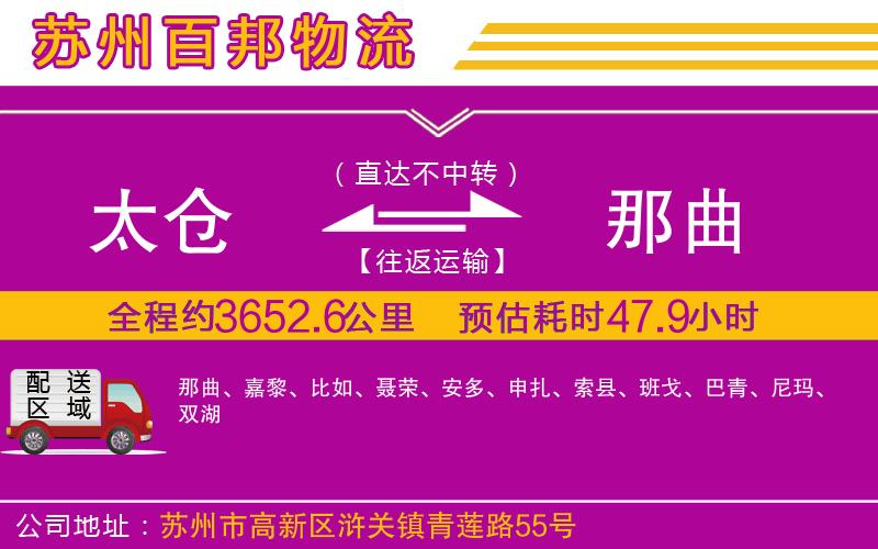 太倉到那曲物流公司