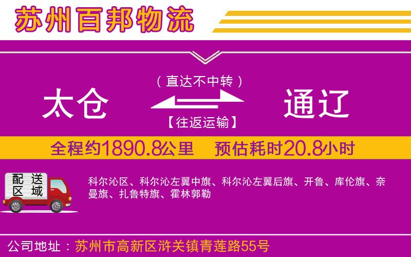 太倉(cāng)到通遼物流公司