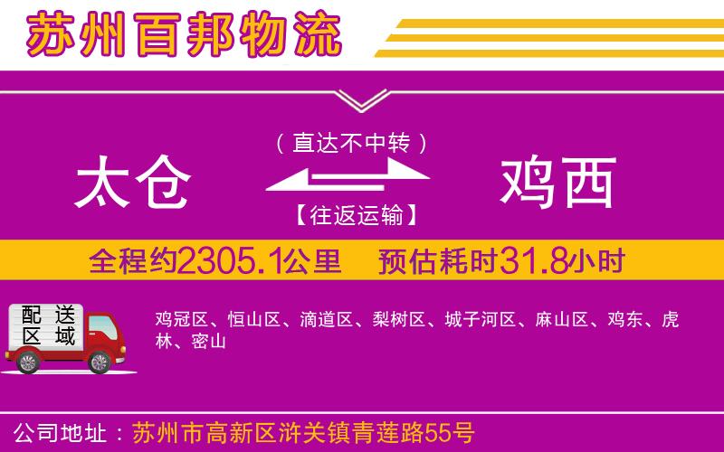 太倉到雞西物流公司