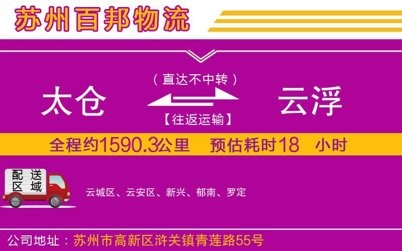 太倉(cāng)到云浮物流公司