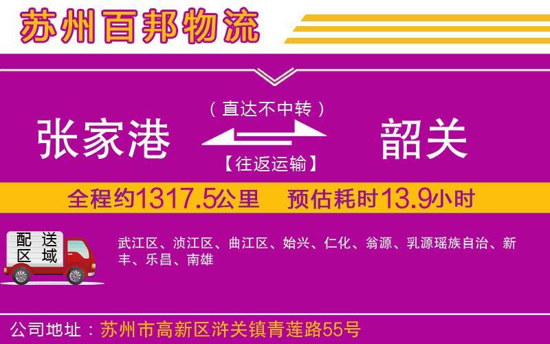 張家港到韶關(guān)物流公司