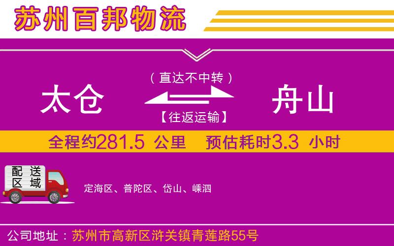 太倉(cāng)到舟山物流公司