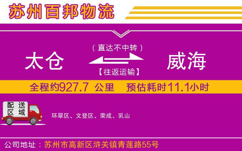 太倉到威海物流公司