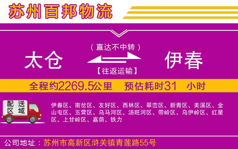 太倉(cāng)到伊春物流公司